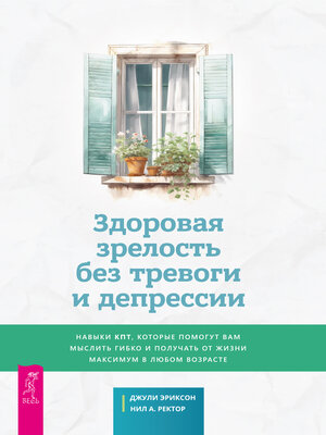 cover image of Здоровая зрелость без тревоги и депрессии